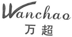 万超 Wanchao