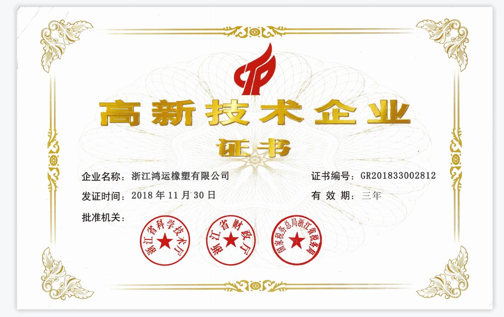 高新技术企业